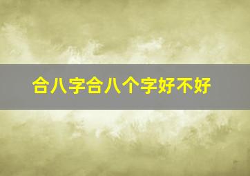 合八字合八个字好不好