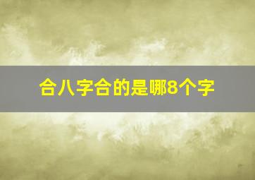 合八字合的是哪8个字