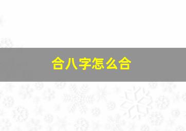 合八字怎么合