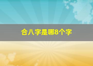 合八字是哪8个字