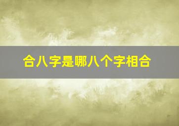 合八字是哪八个字相合