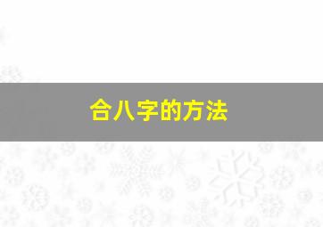 合八字的方法