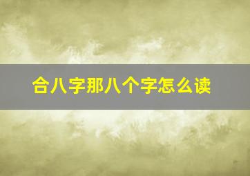 合八字那八个字怎么读