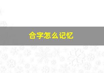 合字怎么记忆