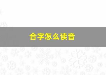 合字怎么读音