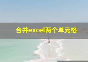 合并excel两个单元格