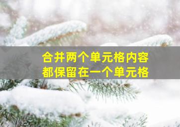 合并两个单元格内容都保留在一个单元格