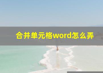 合并单元格word怎么弄