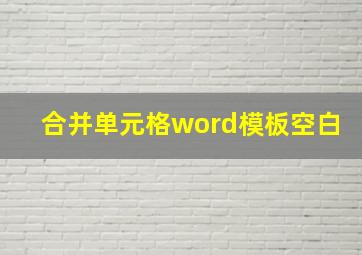 合并单元格word模板空白