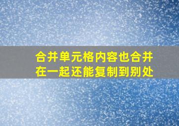 合并单元格内容也合并在一起还能复制到别处