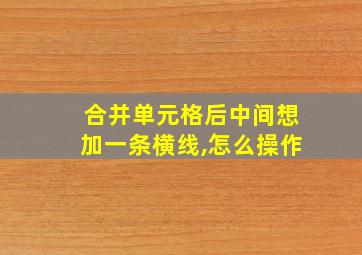 合并单元格后中间想加一条横线,怎么操作