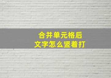 合并单元格后文字怎么竖着打