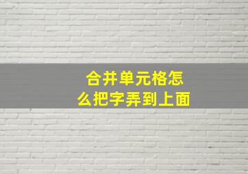 合并单元格怎么把字弄到上面