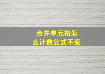 合并单元格怎么计数公式不变