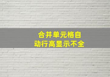 合并单元格自动行高显示不全