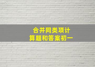 合并同类项计算题和答案初一