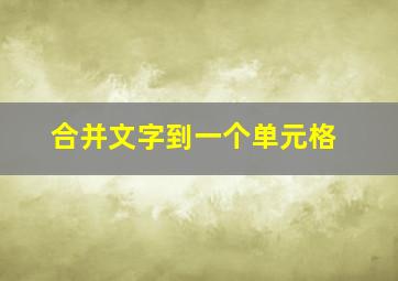 合并文字到一个单元格