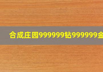 合成庄园999999钻999999金币