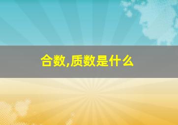 合数,质数是什么