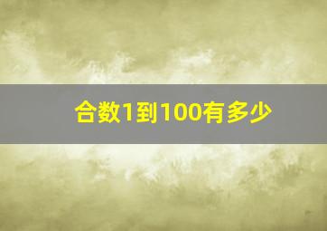 合数1到100有多少