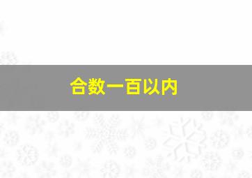 合数一百以内