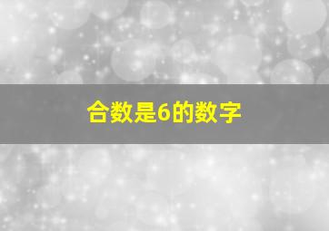 合数是6的数字