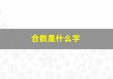 合数是什么字