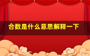 合数是什么意思解释一下