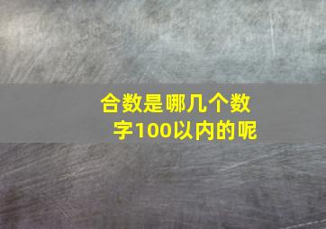 合数是哪几个数字100以内的呢