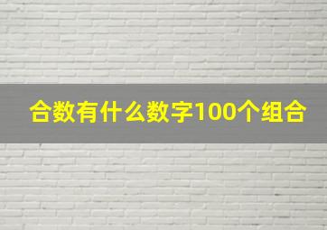 合数有什么数字100个组合