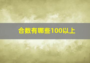 合数有哪些100以上