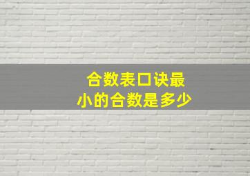 合数表口诀最小的合数是多少