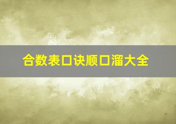 合数表口诀顺口溜大全