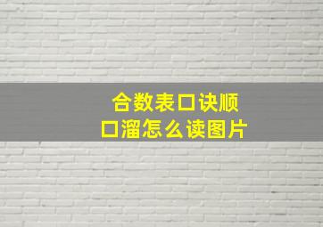 合数表口诀顺口溜怎么读图片