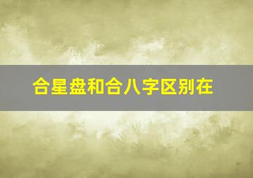 合星盘和合八字区别在