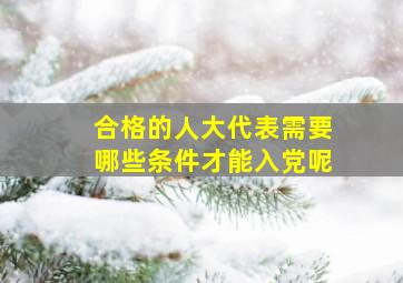 合格的人大代表需要哪些条件才能入党呢