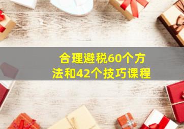 合理避税60个方法和42个技巧课程