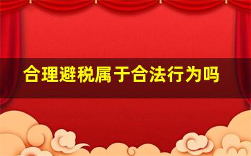 合理避税属于合法行为吗