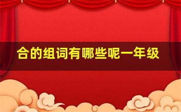 合的组词有哪些呢一年级