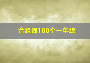 合组词100个一年级