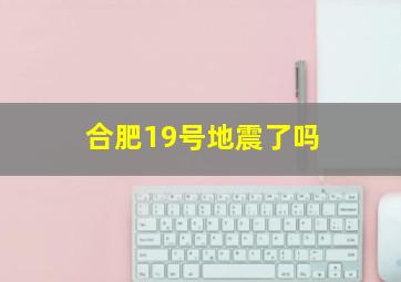 合肥19号地震了吗