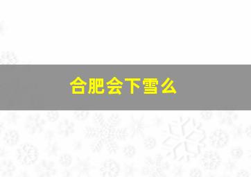 合肥会下雪么