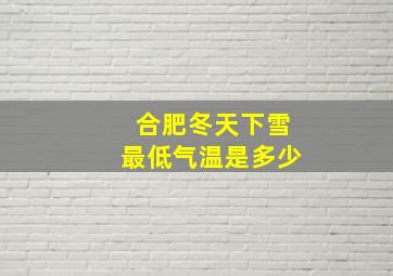 合肥冬天下雪最低气温是多少