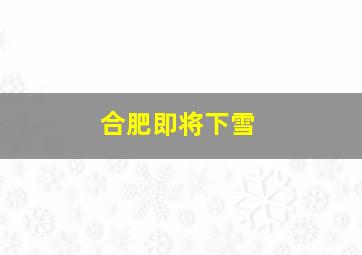 合肥即将下雪