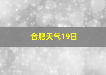 合肥天气19日