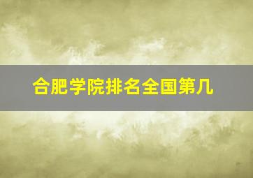 合肥学院排名全国第几