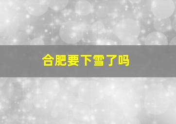 合肥要下雪了吗