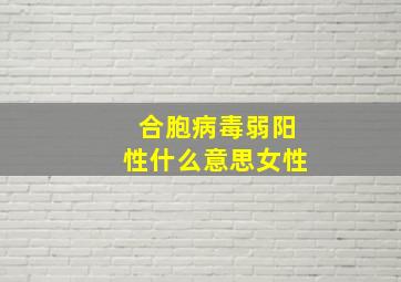 合胞病毒弱阳性什么意思女性