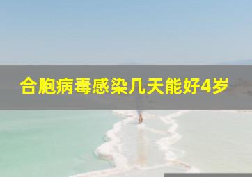 合胞病毒感染几天能好4岁