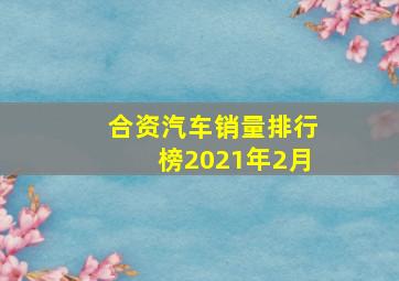 合资汽车销量排行榜2021年2月